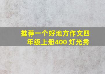 推荐一个好地方作文四年级上册400 灯光秀